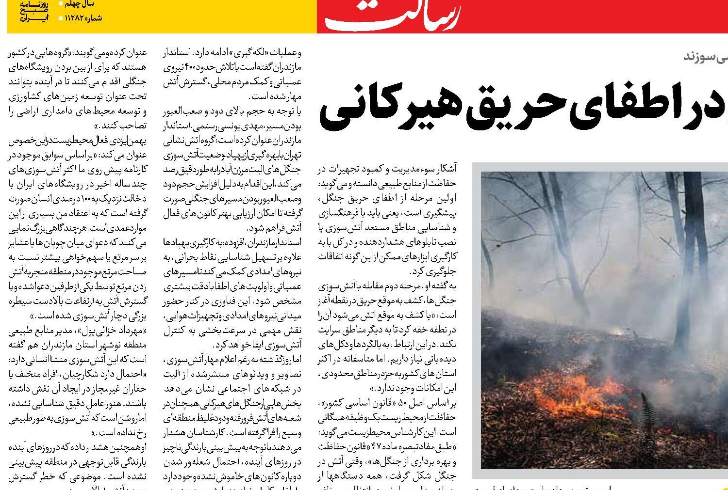  بی‌توجهی به فناوری‌های نوین در اطفای حریق هیرکانی