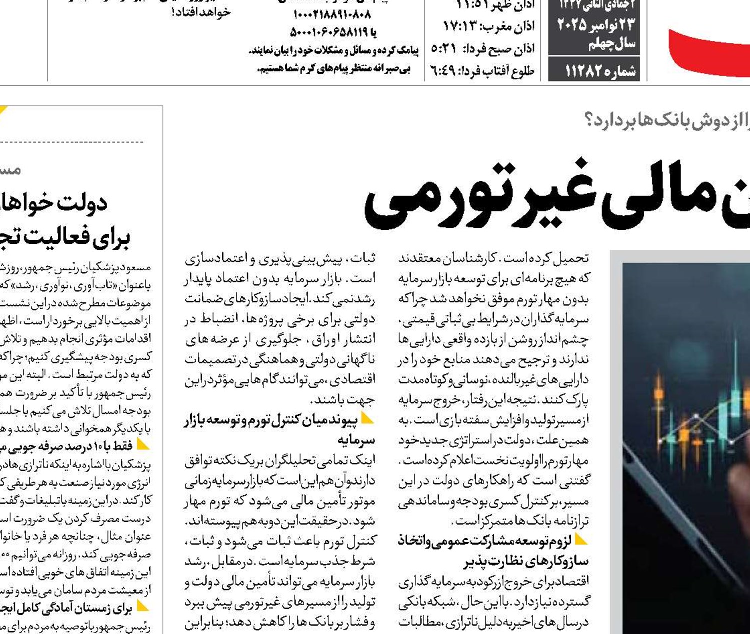 چرخش به سمت تأمین مالی غیرتورمی