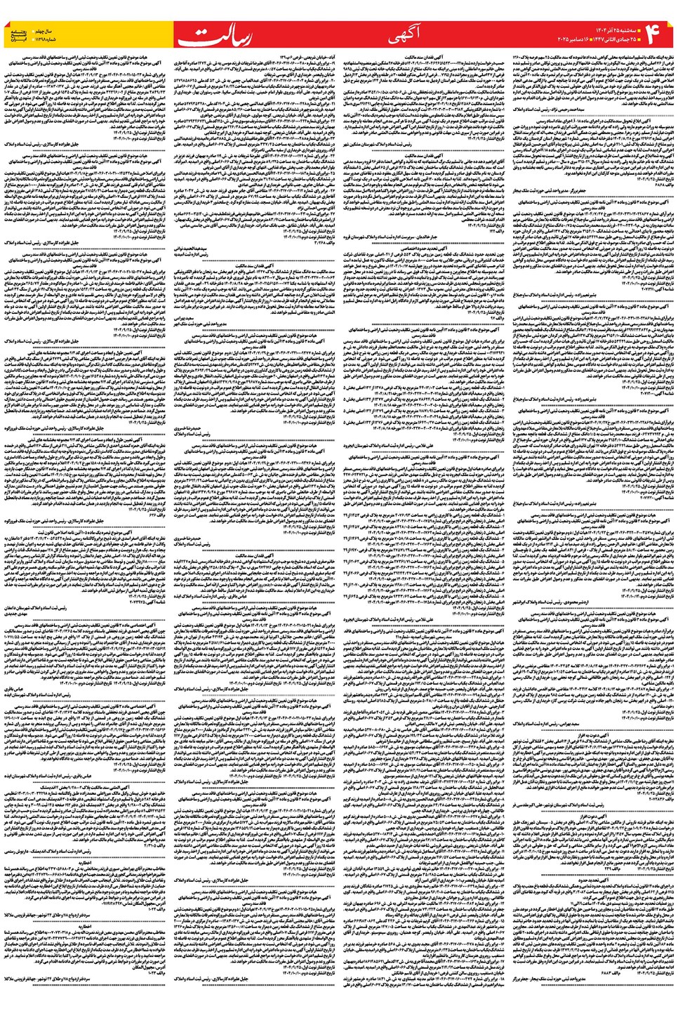 روزنامه تاریخ ۲۶ آذر ۱۴۰۴