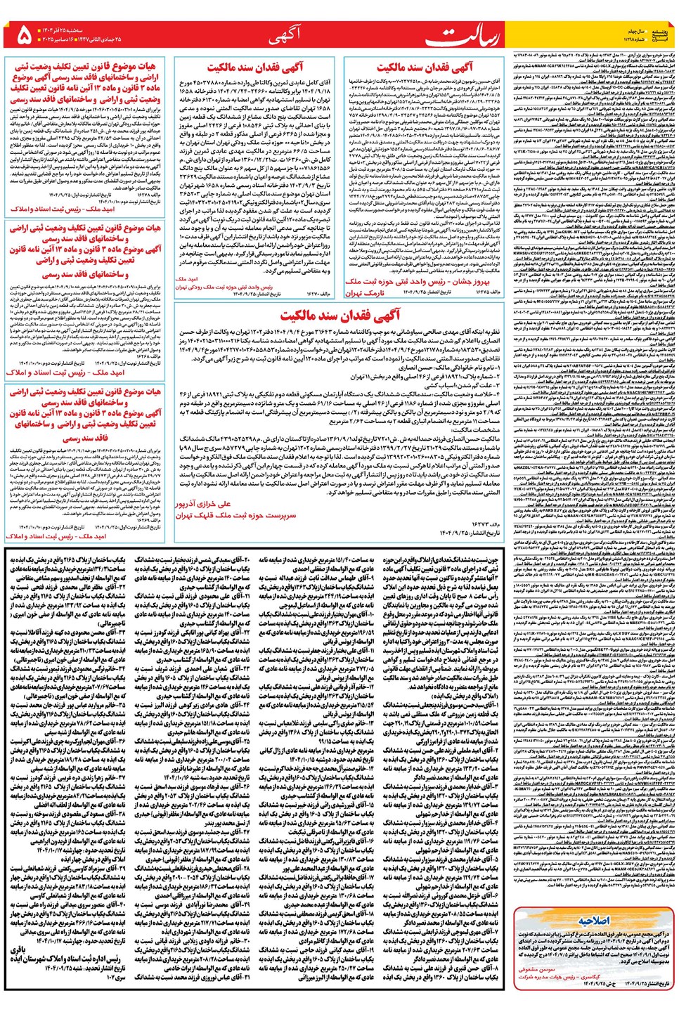 روزنامه تاریخ ۲۶ آذر ۱۴۰۴