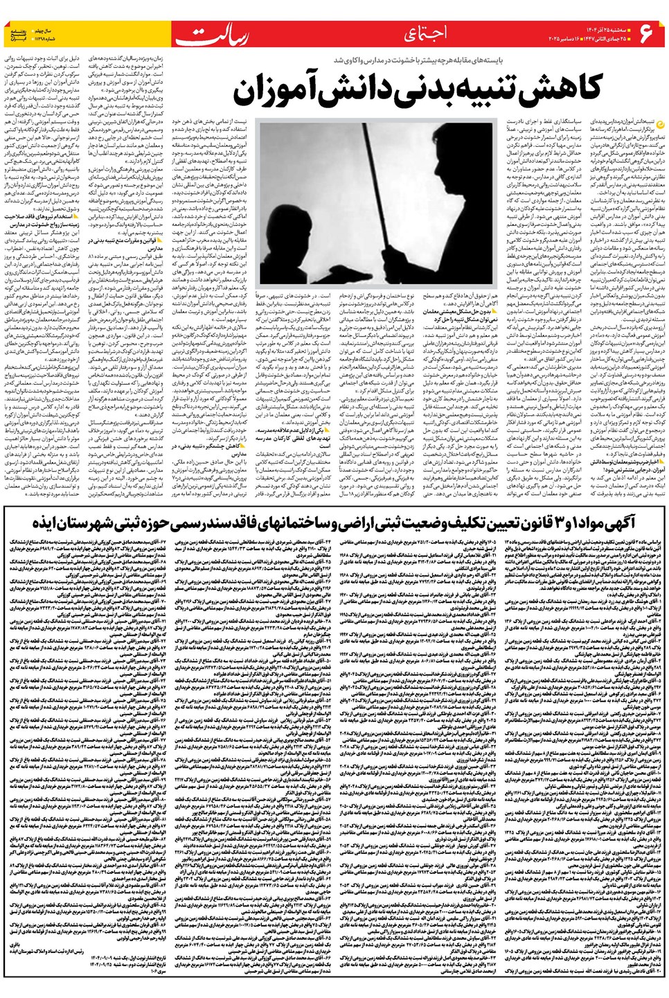 روزنامه تاریخ ۲۶ آذر ۱۴۰۴