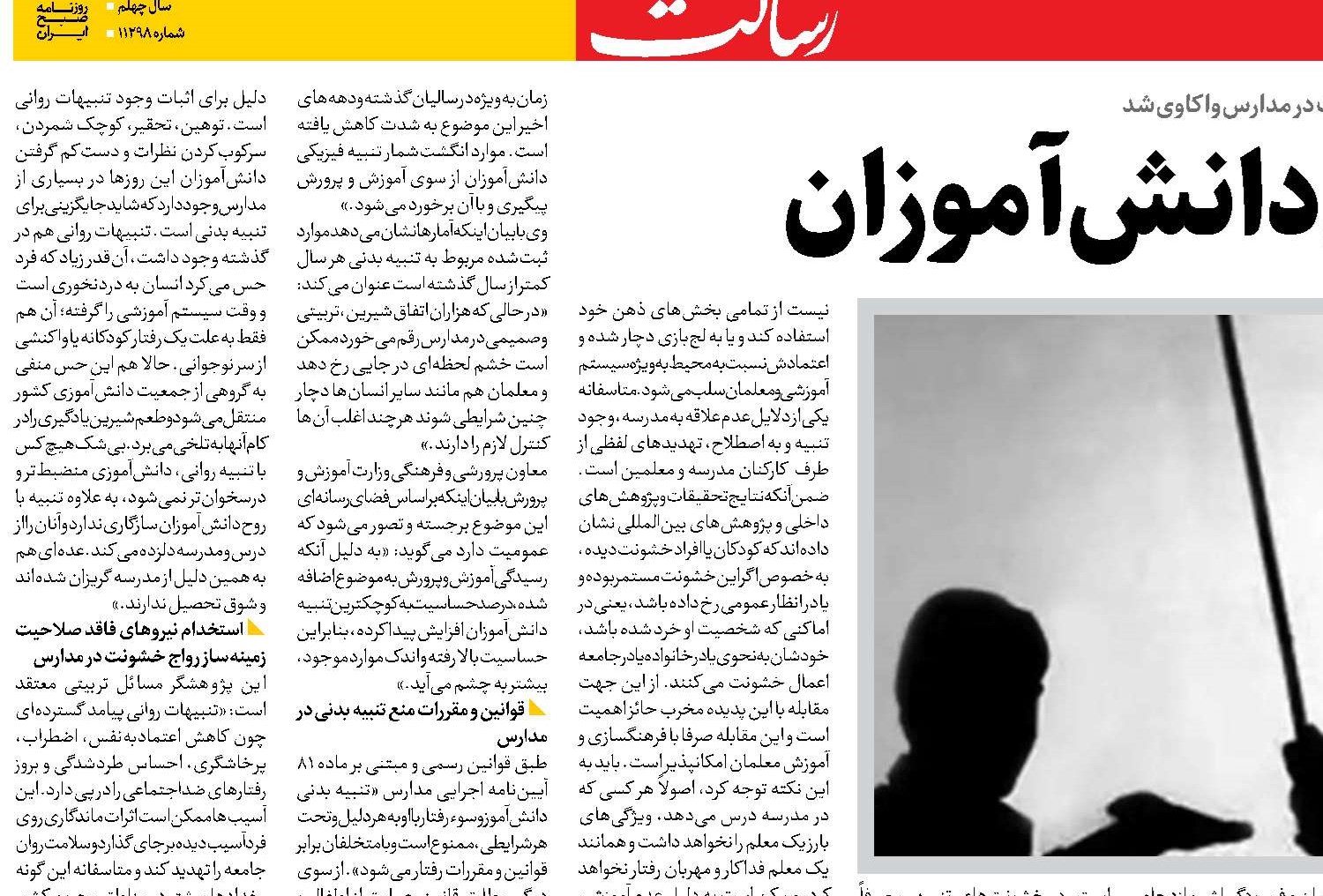  کاهش تنبیه بدنی دانش‌آموزان