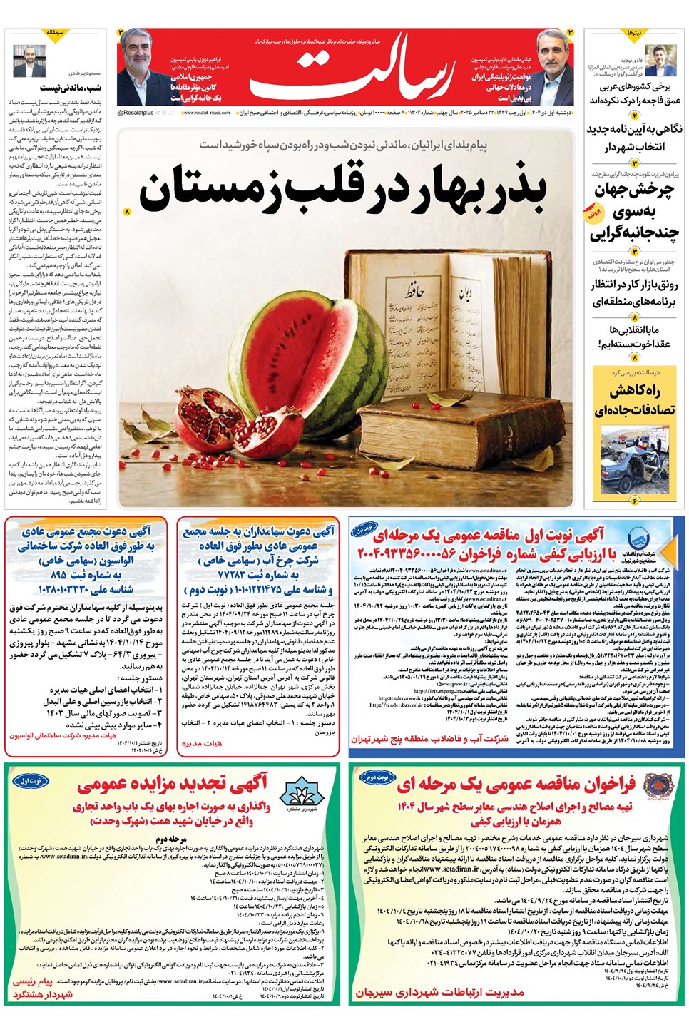 روزنامه تاریخ ۲ دی ۱۴۰۴