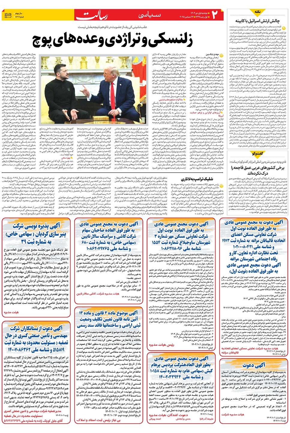 روزنامه تاریخ ۲ دی ۱۴۰۴