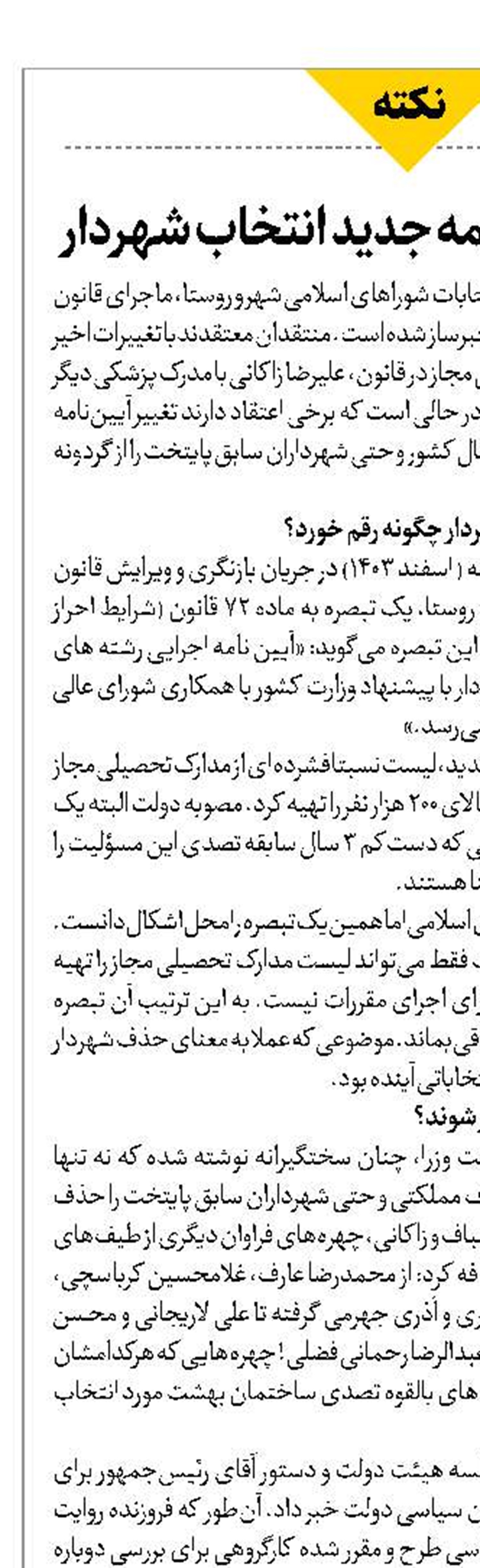 نگاهی به آیین‌نامه جدید انتخاب شهردار