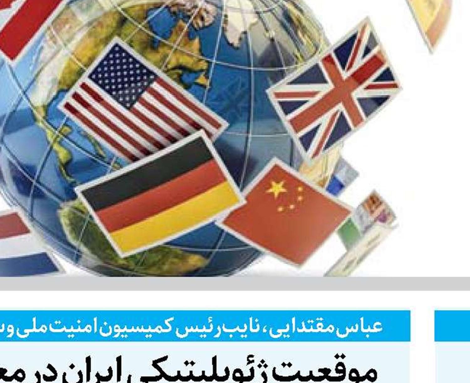  جمهوری اسلامی کانون مؤثر مقابله با یک‌جانبه‌گرایی است