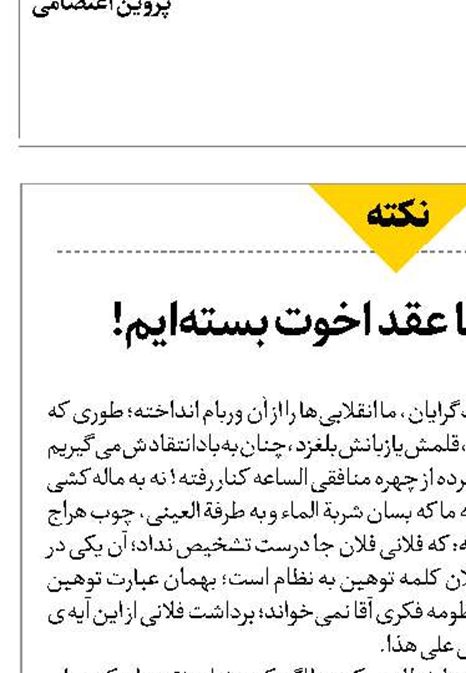 ما با انقلابی‌ها عقد اخوت بسته‌ایم!