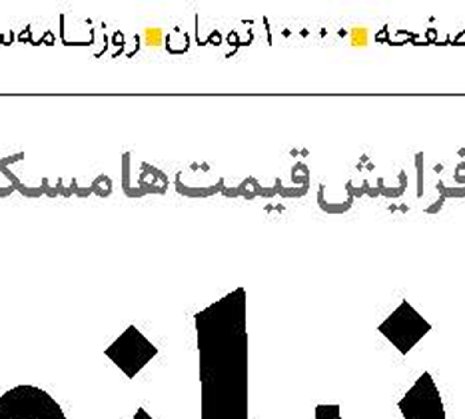 ثبات ارزی  شرط  رونق تولید