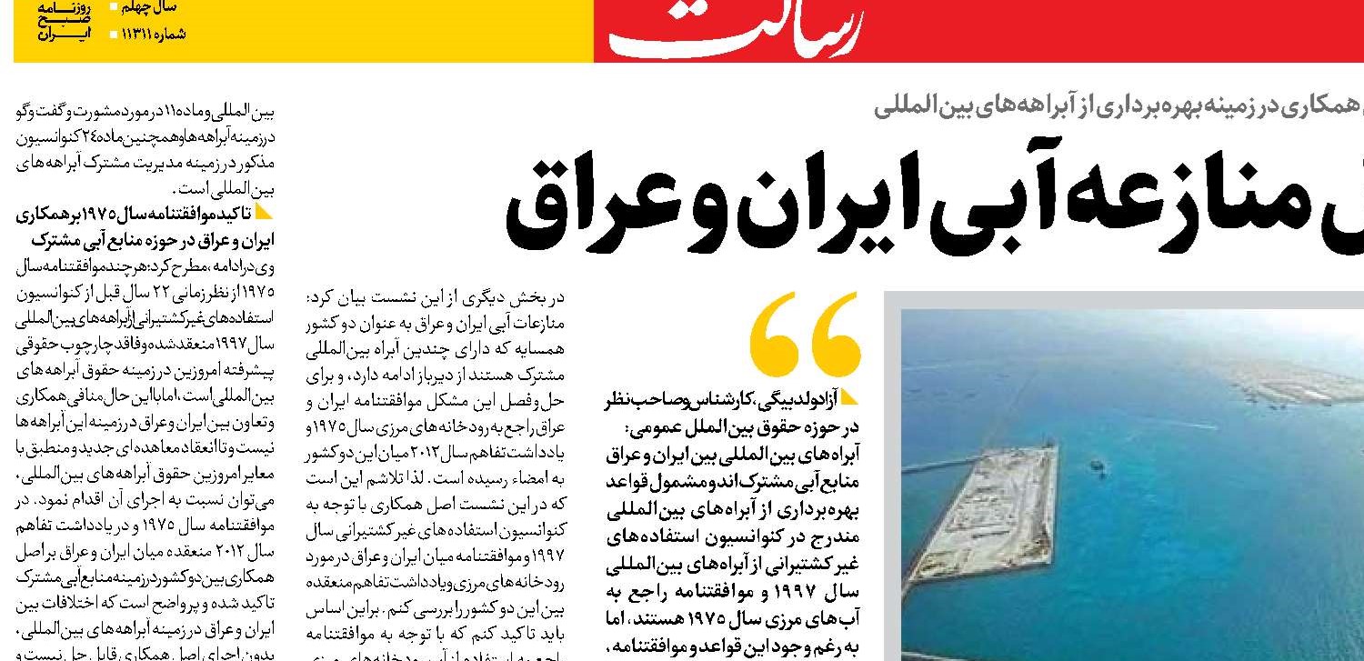  راهی برای حل منازعه آبی ایران و عراق