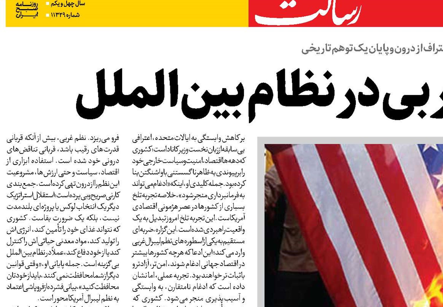 انهدام نظم غربی در نظام بین‌الملل