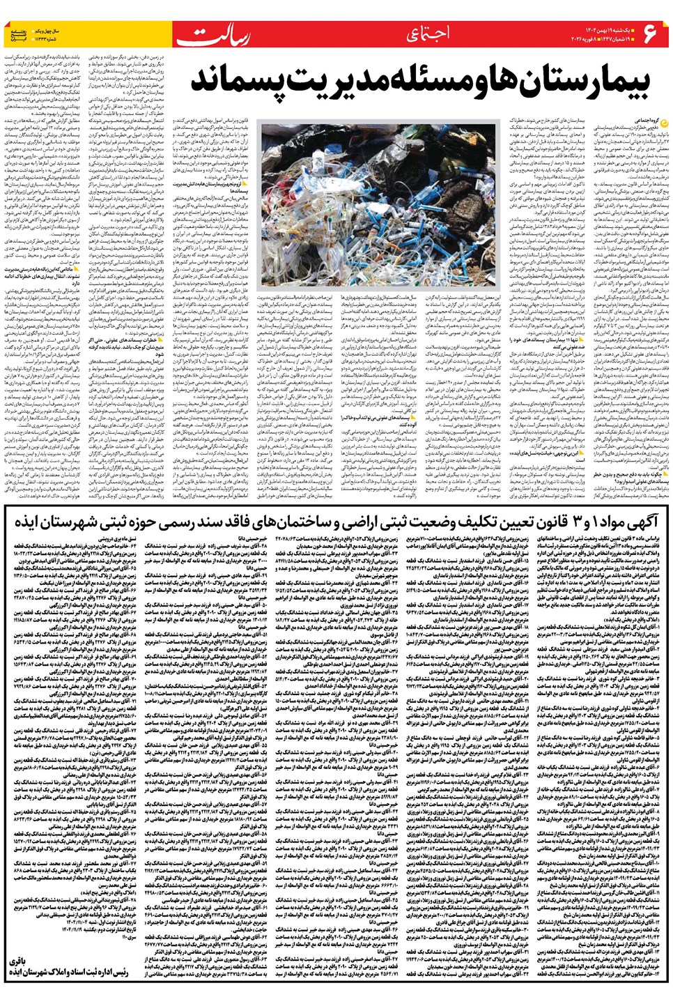 روزنامه تاریخ ۲۰ بهمن ۱۴۰۴