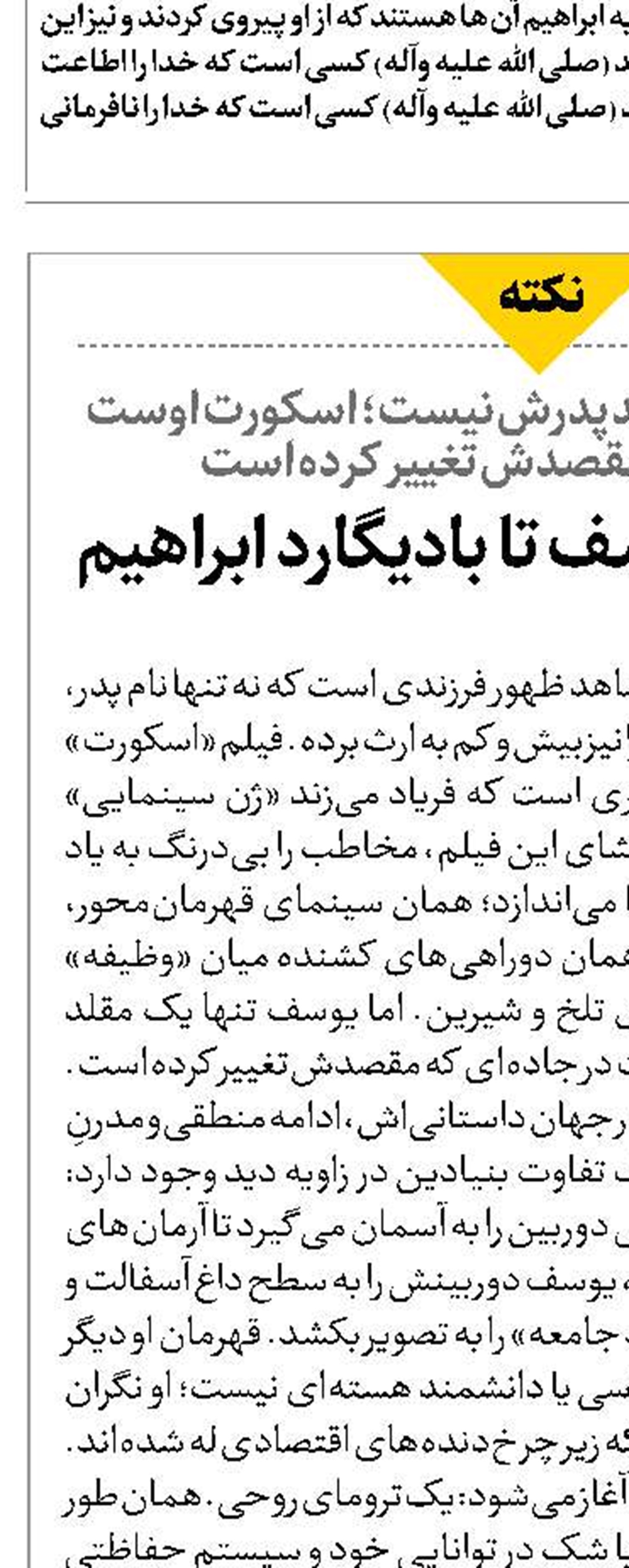 از اسکورت یوسف تا بادیگارد ابراهیم