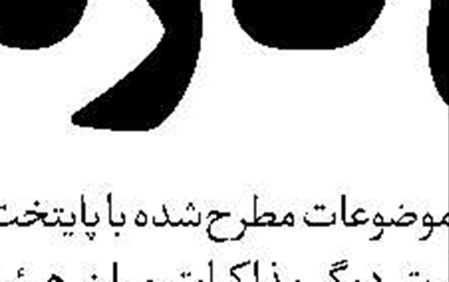 رمزگشایی از سخنان سفیر شیطان 