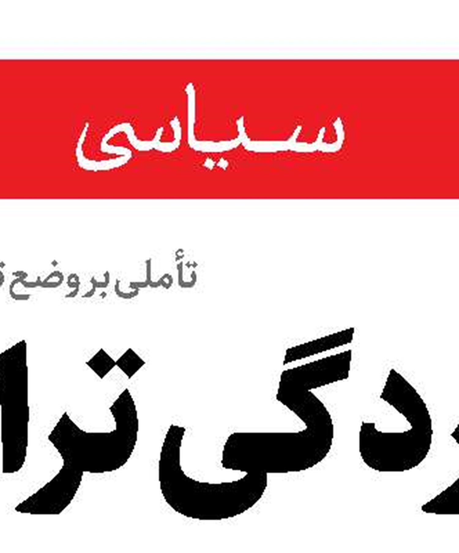 دشمنان از عمق نفوذ مقاومت  نگران هستند