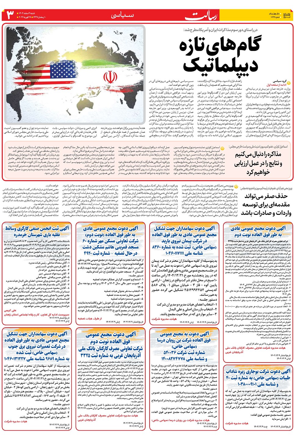 روزنامه تاریخ ۱۰ اسفند ۱۴۰۴