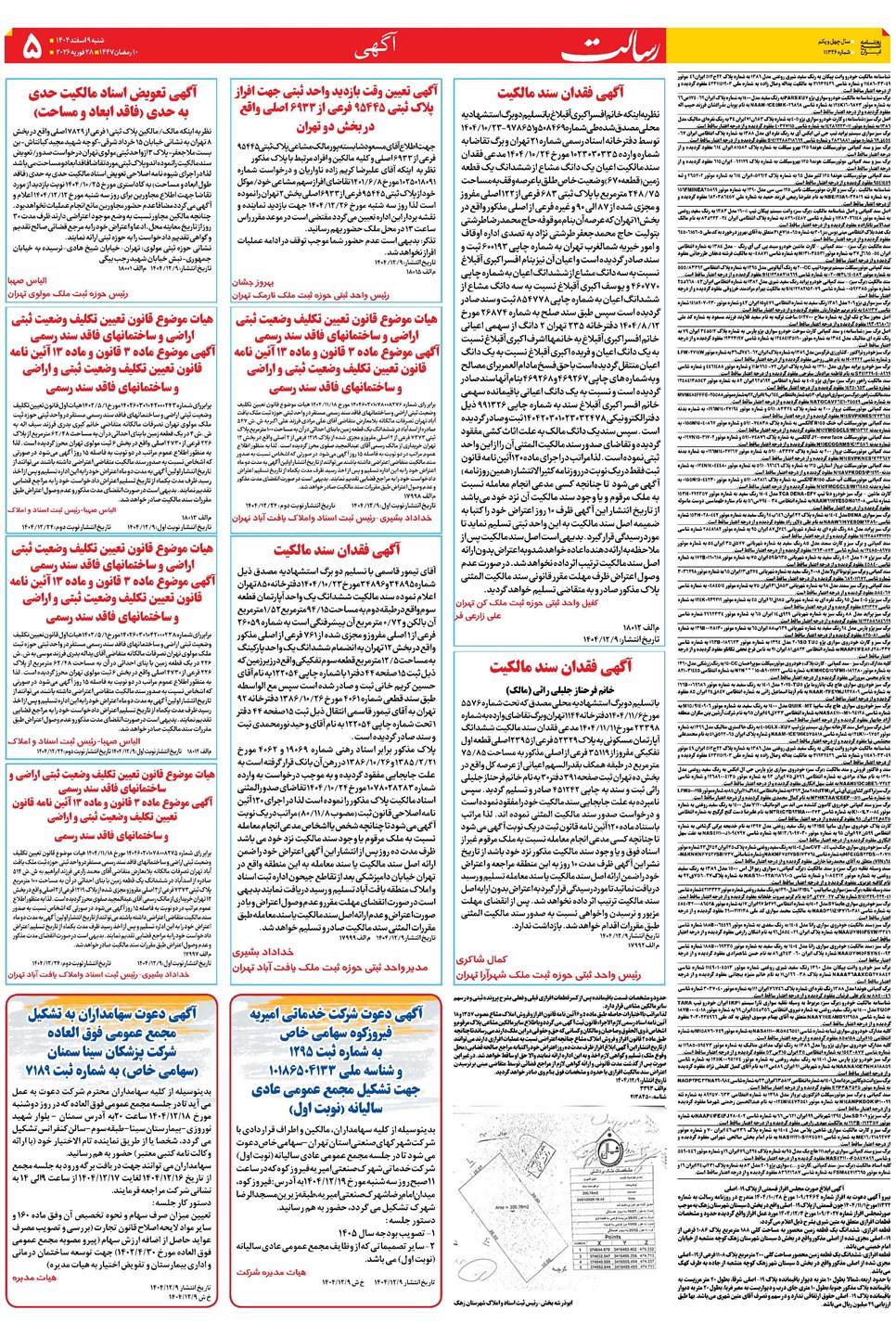 روزنامه تاریخ ۱۰ اسفند ۱۴۰۴