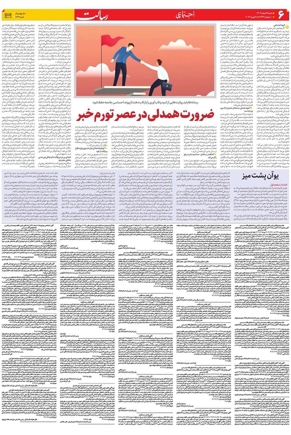 روزنامه تاریخ ۱۰ اسفند ۱۴۰۴