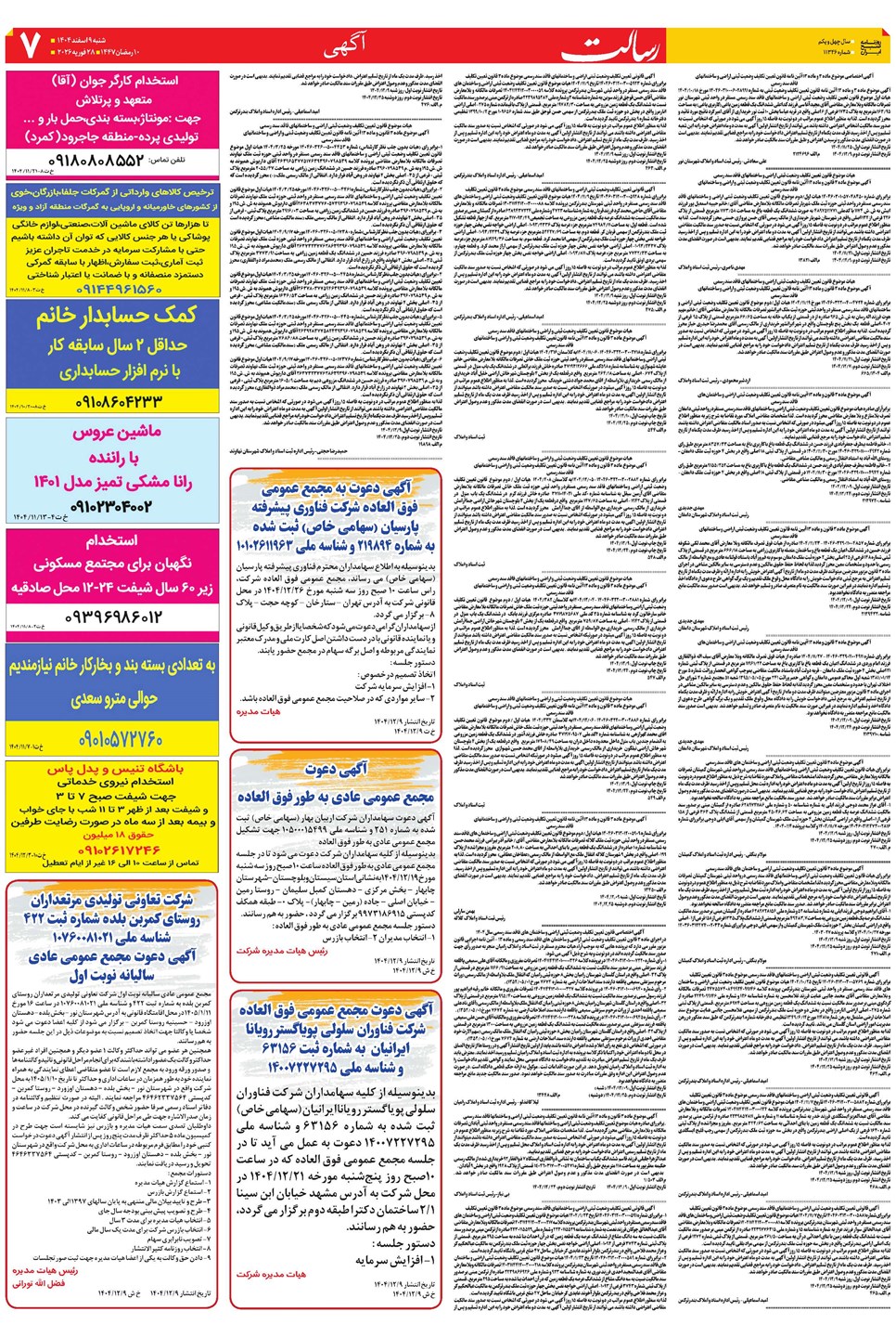 روزنامه تاریخ ۱۰ اسفند ۱۴۰۴