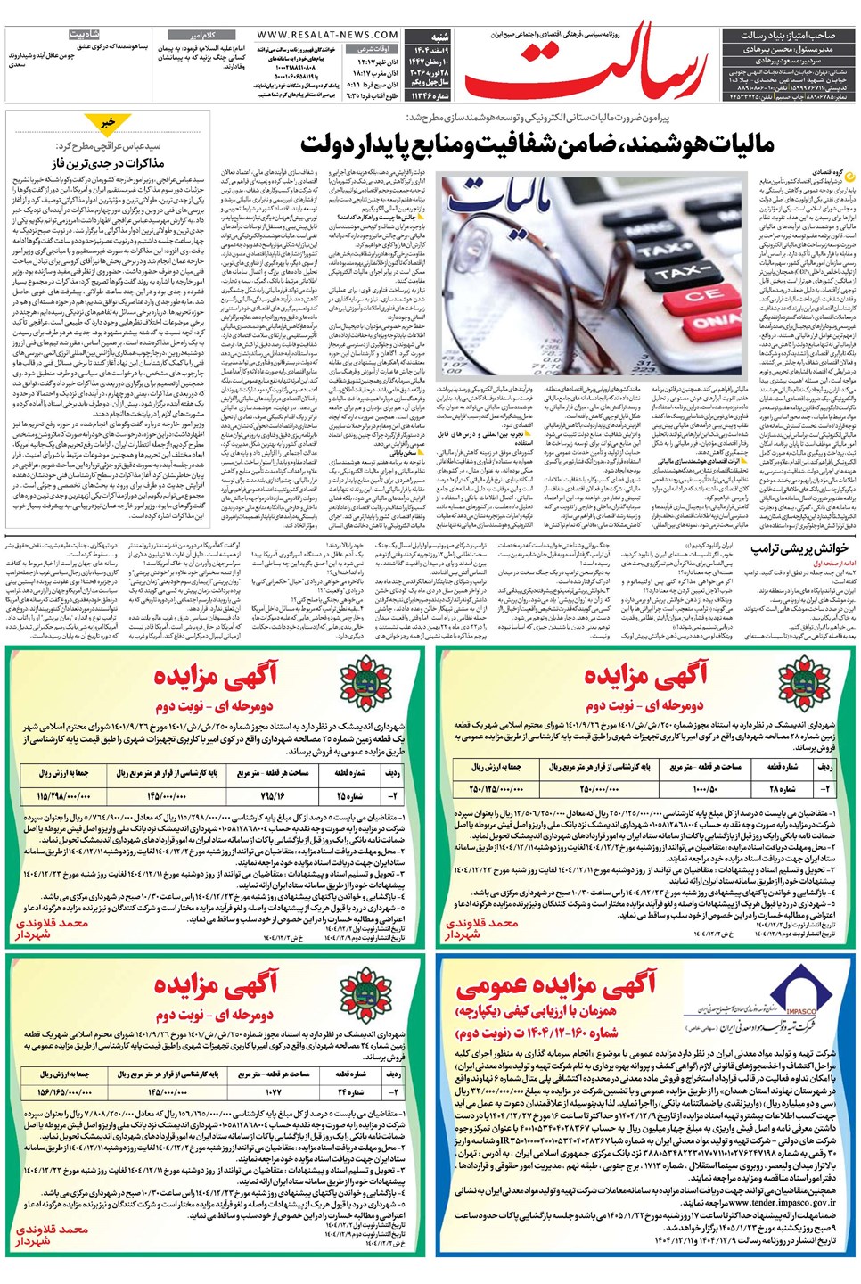 روزنامه تاریخ ۱۰ اسفند ۱۴۰۴