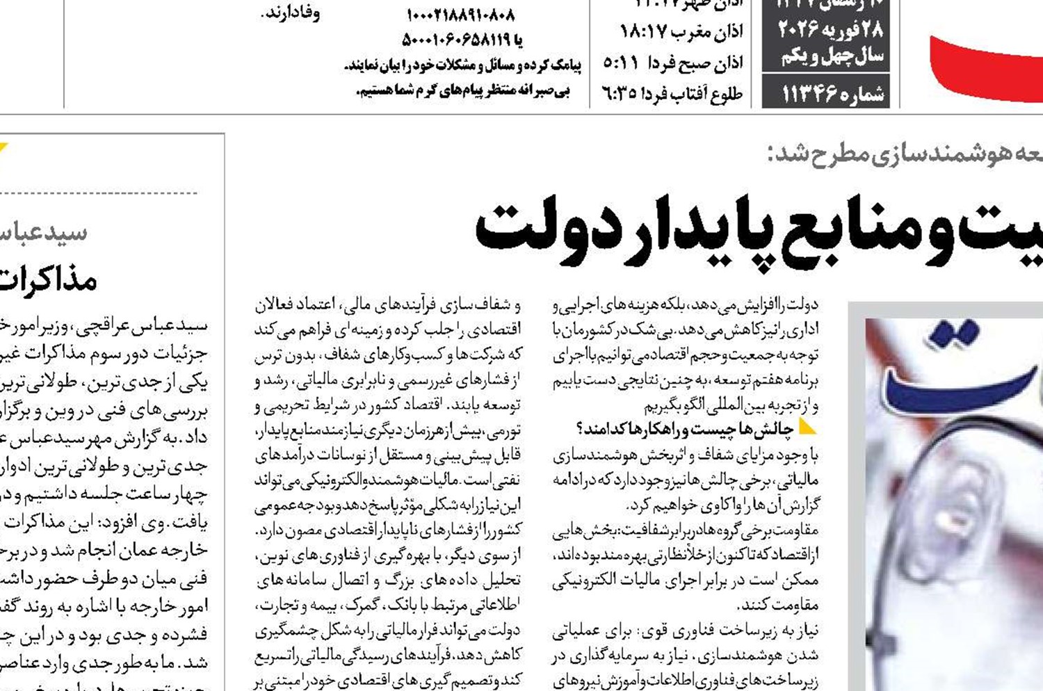   مالیات هوشمند، ضامن شفافیت و منابع پایدار دولت