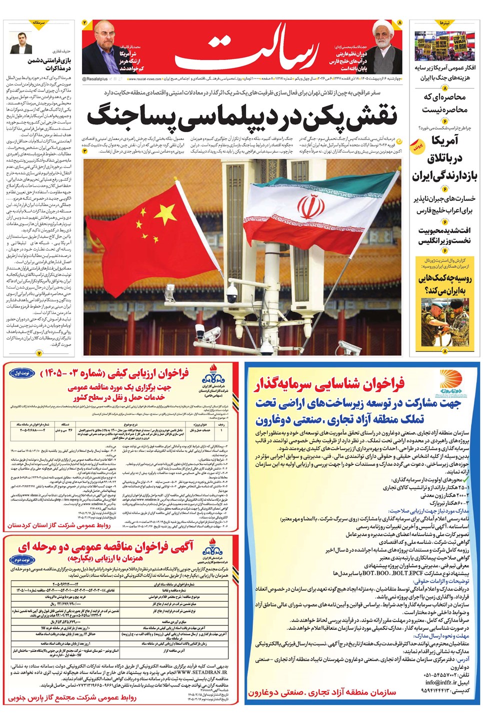 روزنامه تاریخ ۱۶ اردیبهشت ۱۴۰۵