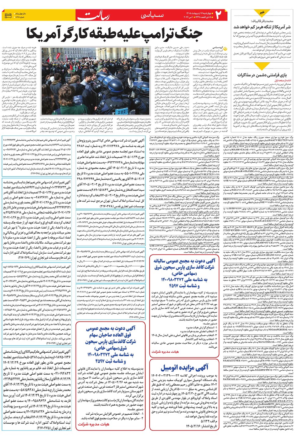 روزنامه تاریخ ۱۶ اردیبهشت ۱۴۰۵