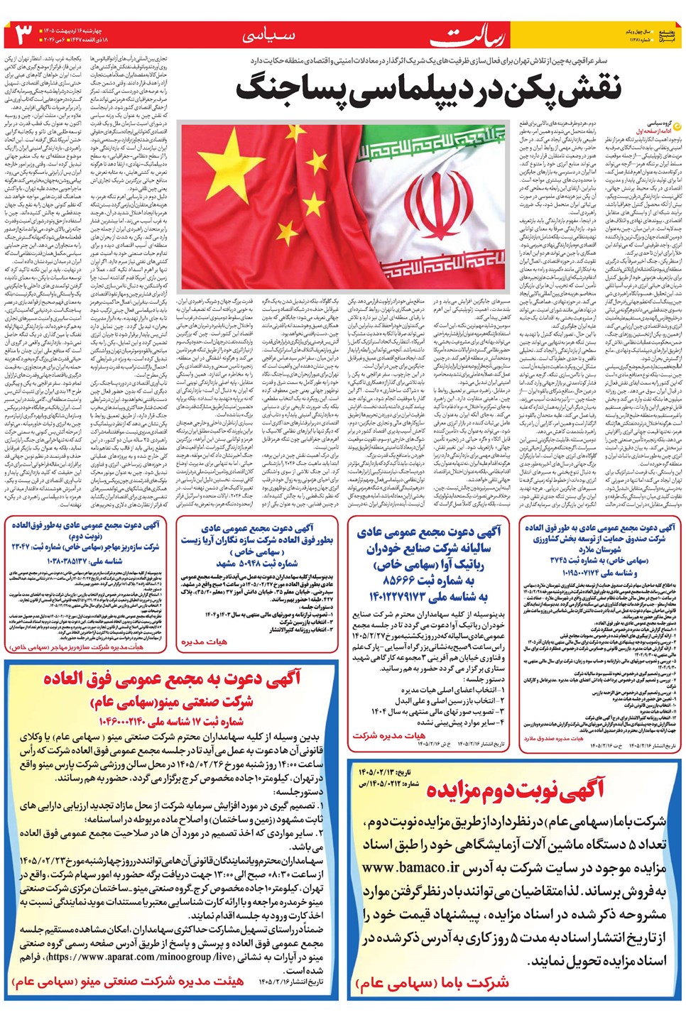 روزنامه تاریخ ۱۶ اردیبهشت ۱۴۰۵