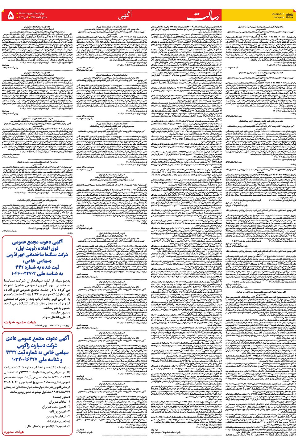 روزنامه تاریخ ۱۶ اردیبهشت ۱۴۰۵