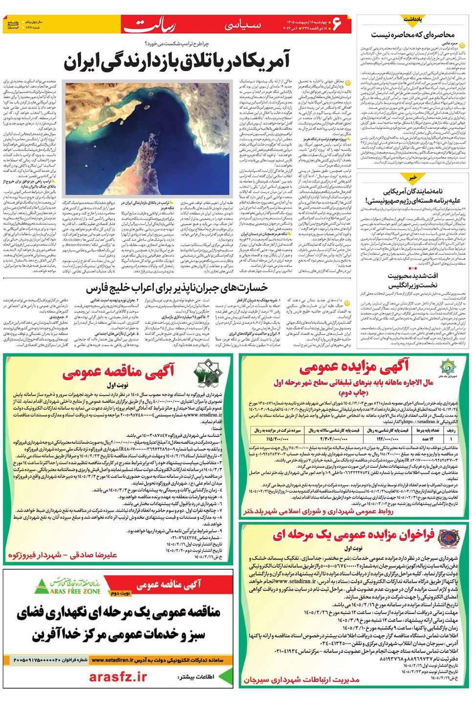 روزنامه تاریخ ۱۶ اردیبهشت ۱۴۰۵