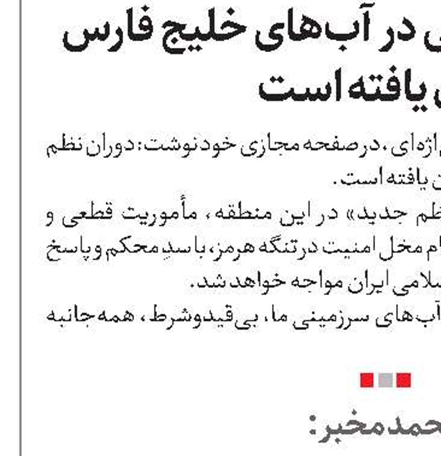 محمد مخبر: تنگه هرمز جز با اراده ملت ایران باز نخواهد شد