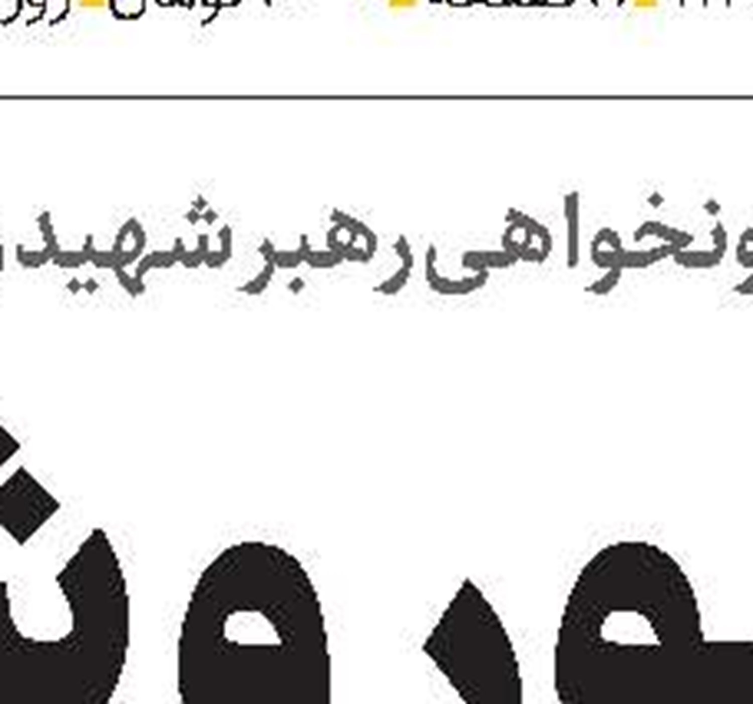 مرگ شیطان بزرگ  در تنگه هرمز