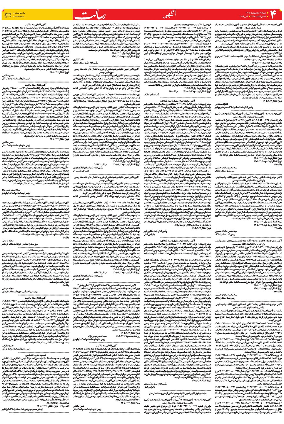 روزنامه تاریخ ۱۹ اردیبهشت ۱۴۰۵