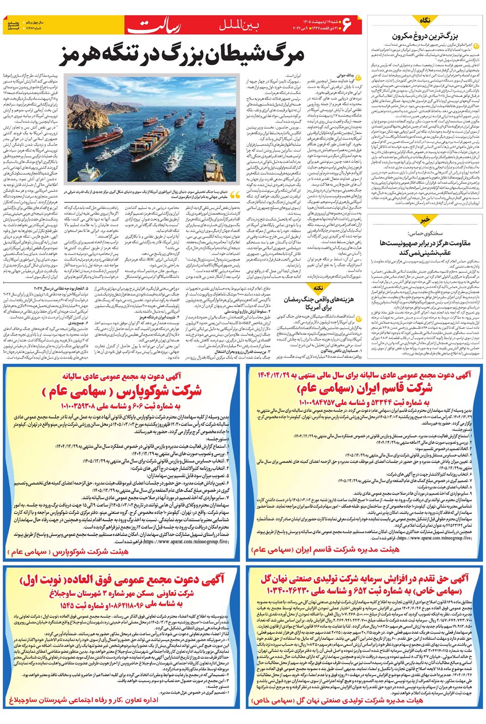 روزنامه تاریخ ۱۹ اردیبهشت ۱۴۰۵