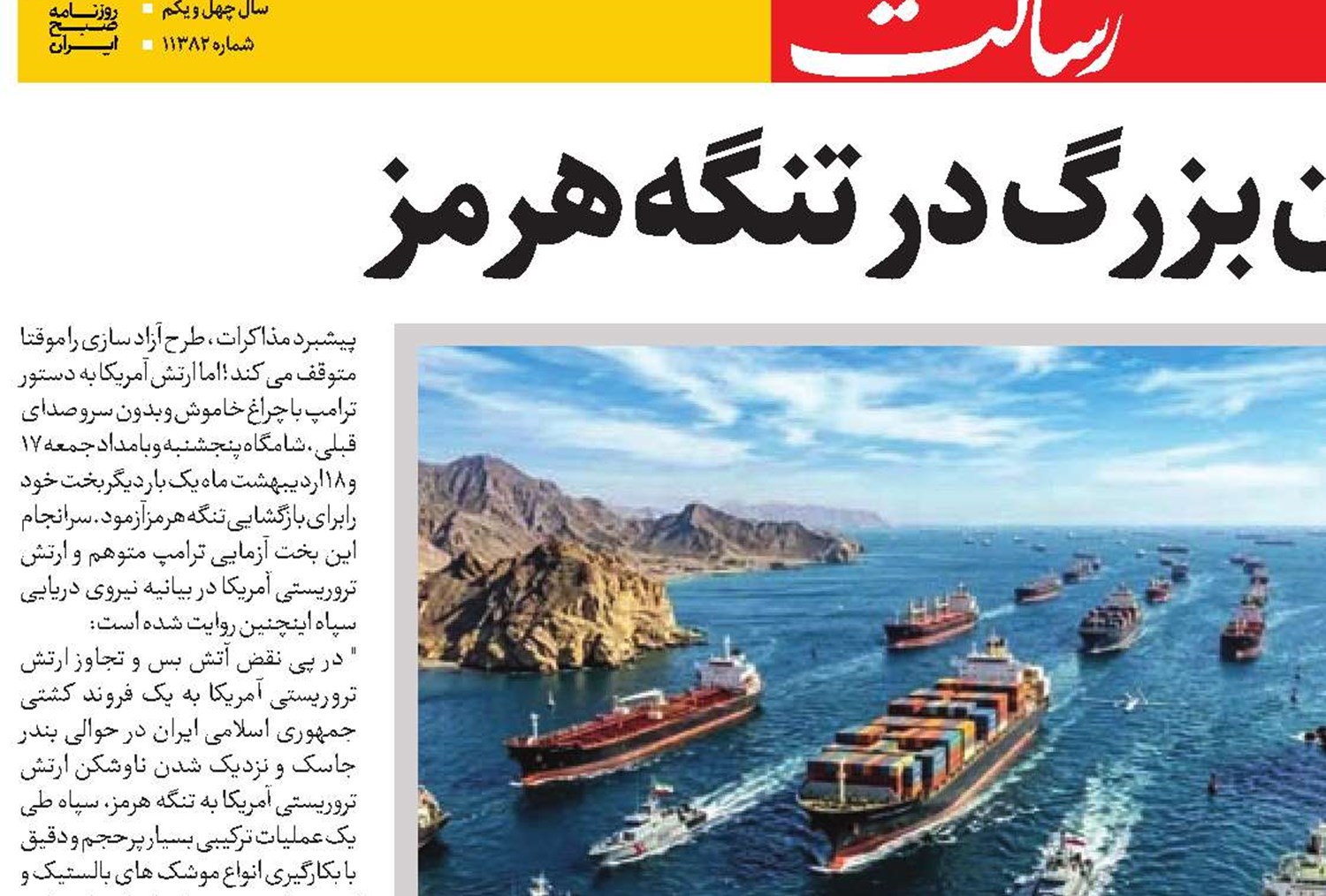 مرگ شیطان بزرگ  در تنگه هرمز