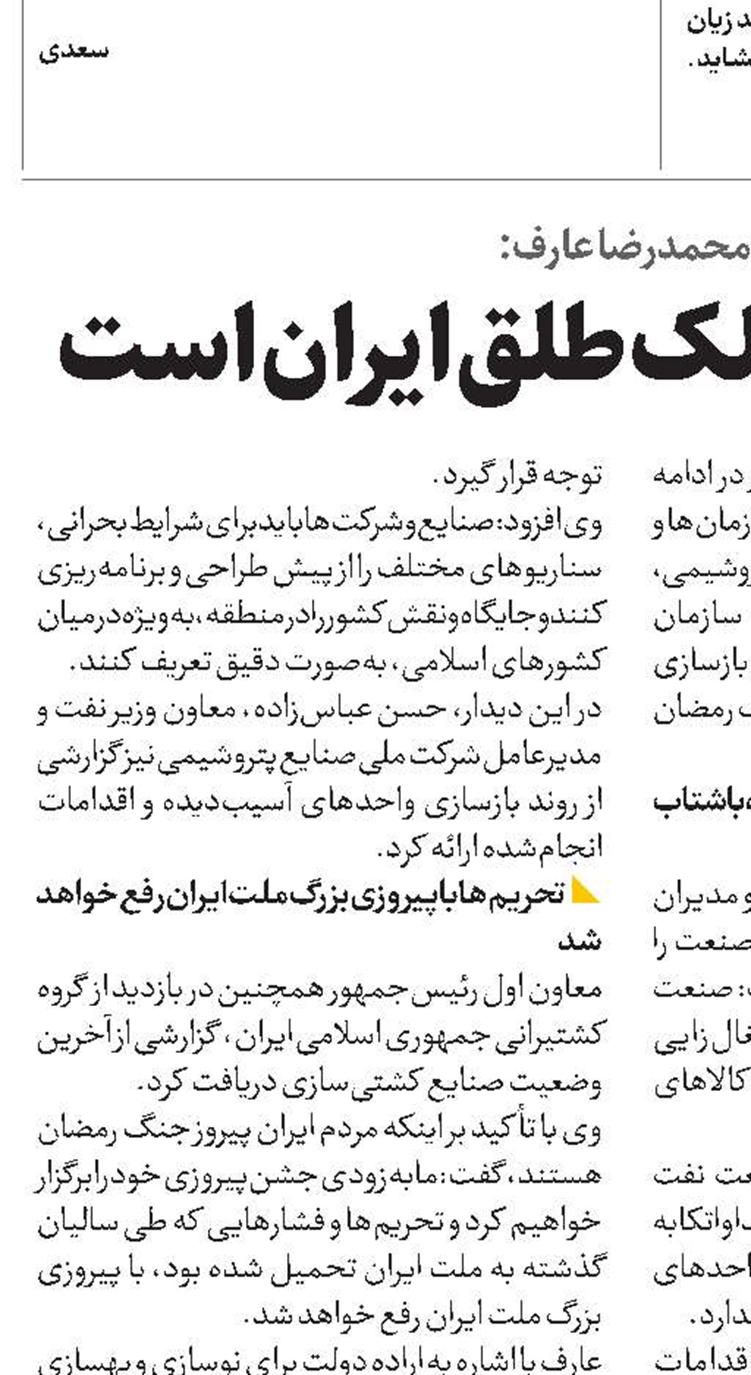 محمدرضا عارف: تنگه هرمز ملک طلق ایران است