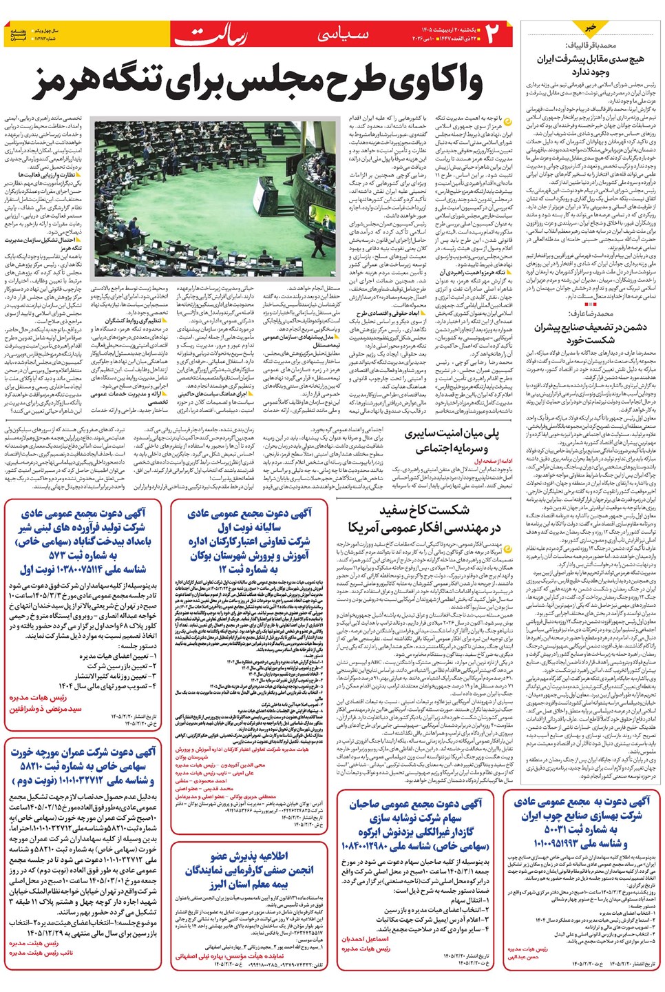 روزنامه تاریخ ۲۰ اردیبهشت ۱۴۰۵