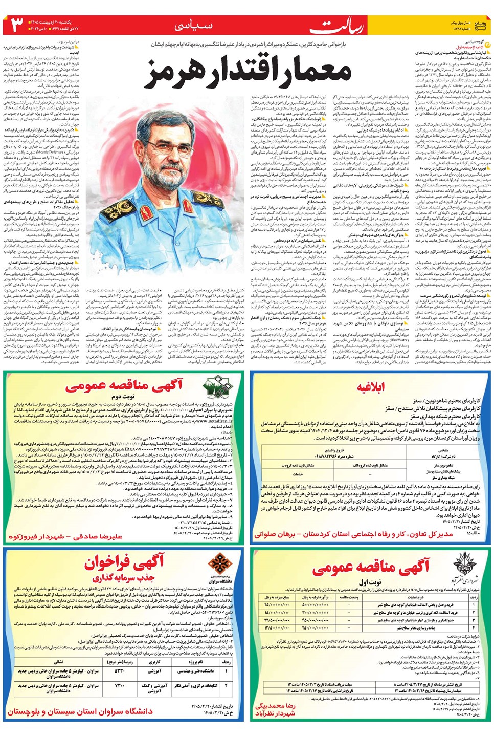 روزنامه تاریخ ۲۰ اردیبهشت ۱۴۰۵