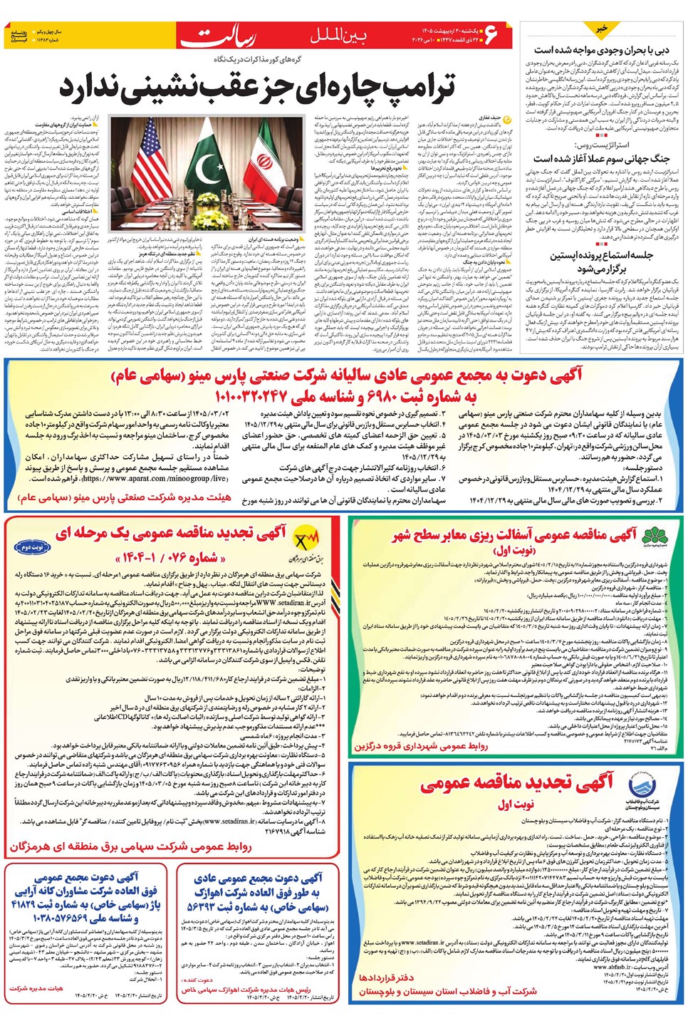 روزنامه تاریخ ۲۰ اردیبهشت ۱۴۰۵