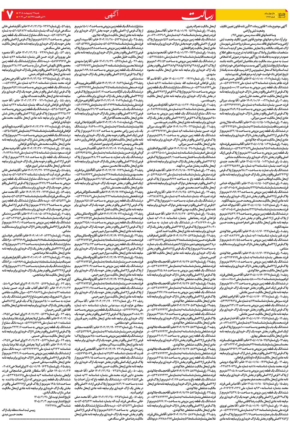 روزنامه تاریخ ۲۰ اردیبهشت ۱۴۰۵
