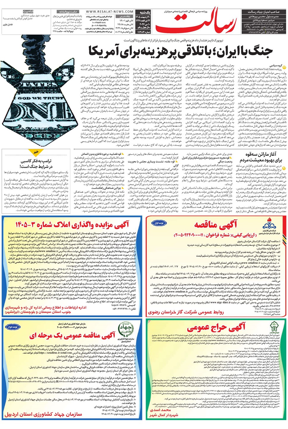 روزنامه تاریخ ۲۰ اردیبهشت ۱۴۰۵