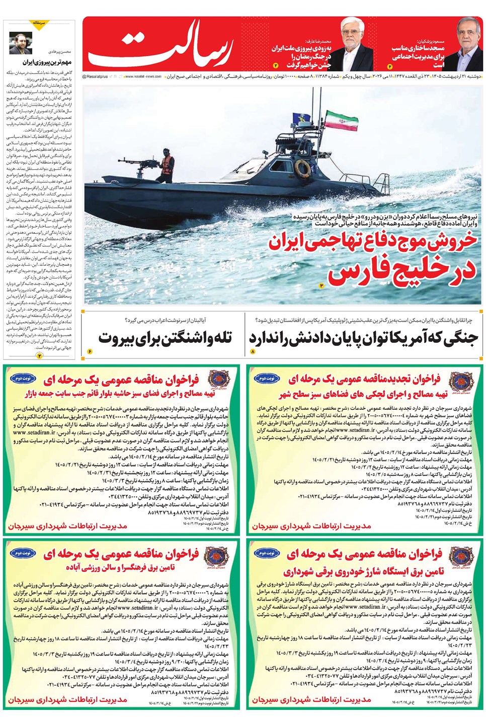 روزنامه تاریخ ۲۱ اردیبهشت ۱۴۰۵