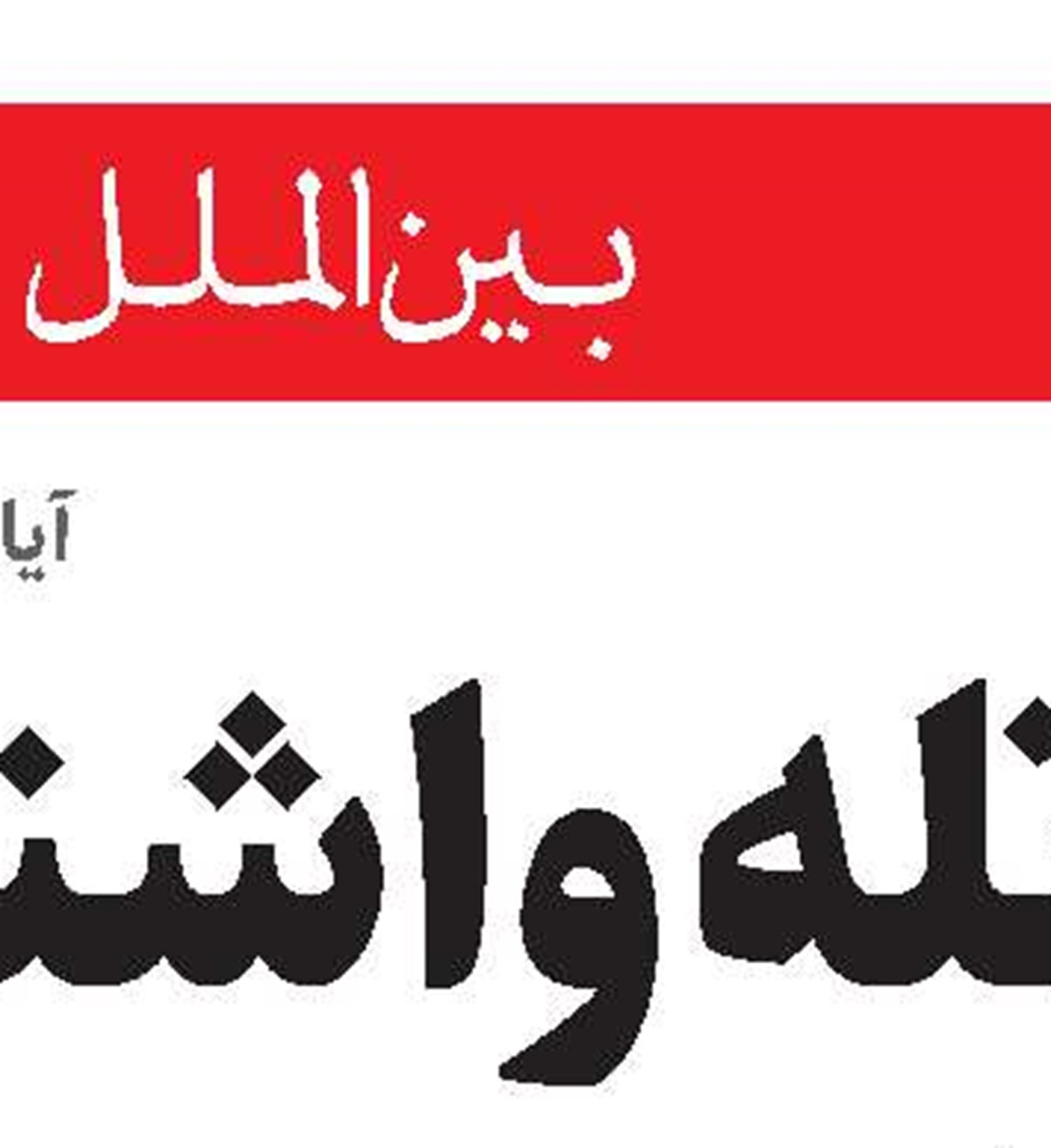 آلمان استقرار موشک‌های آمریکا را  متوقف کرد