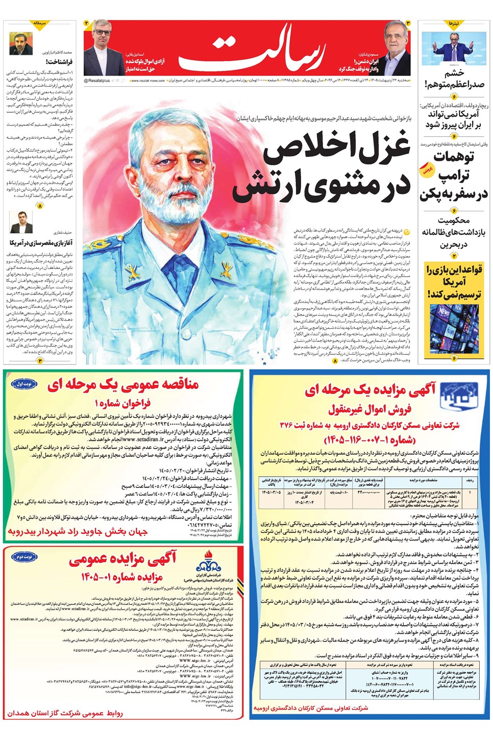 روزنامه تاریخ ۲۲ اردیبهشت ۱۴۰۵
