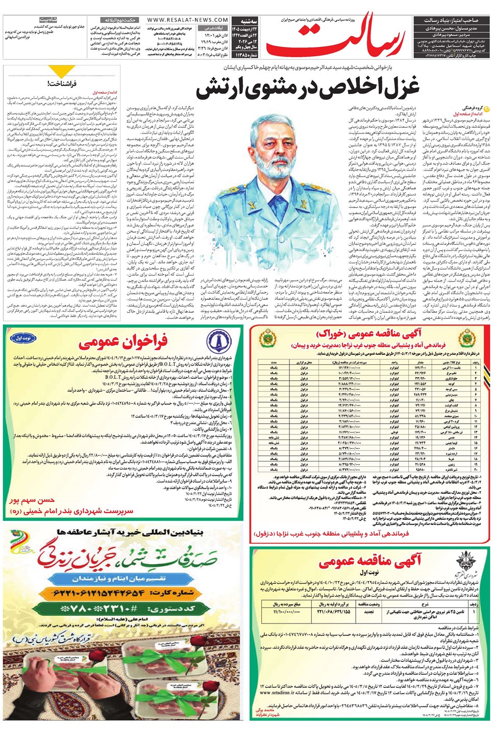 روزنامه تاریخ ۲۲ اردیبهشت ۱۴۰۵