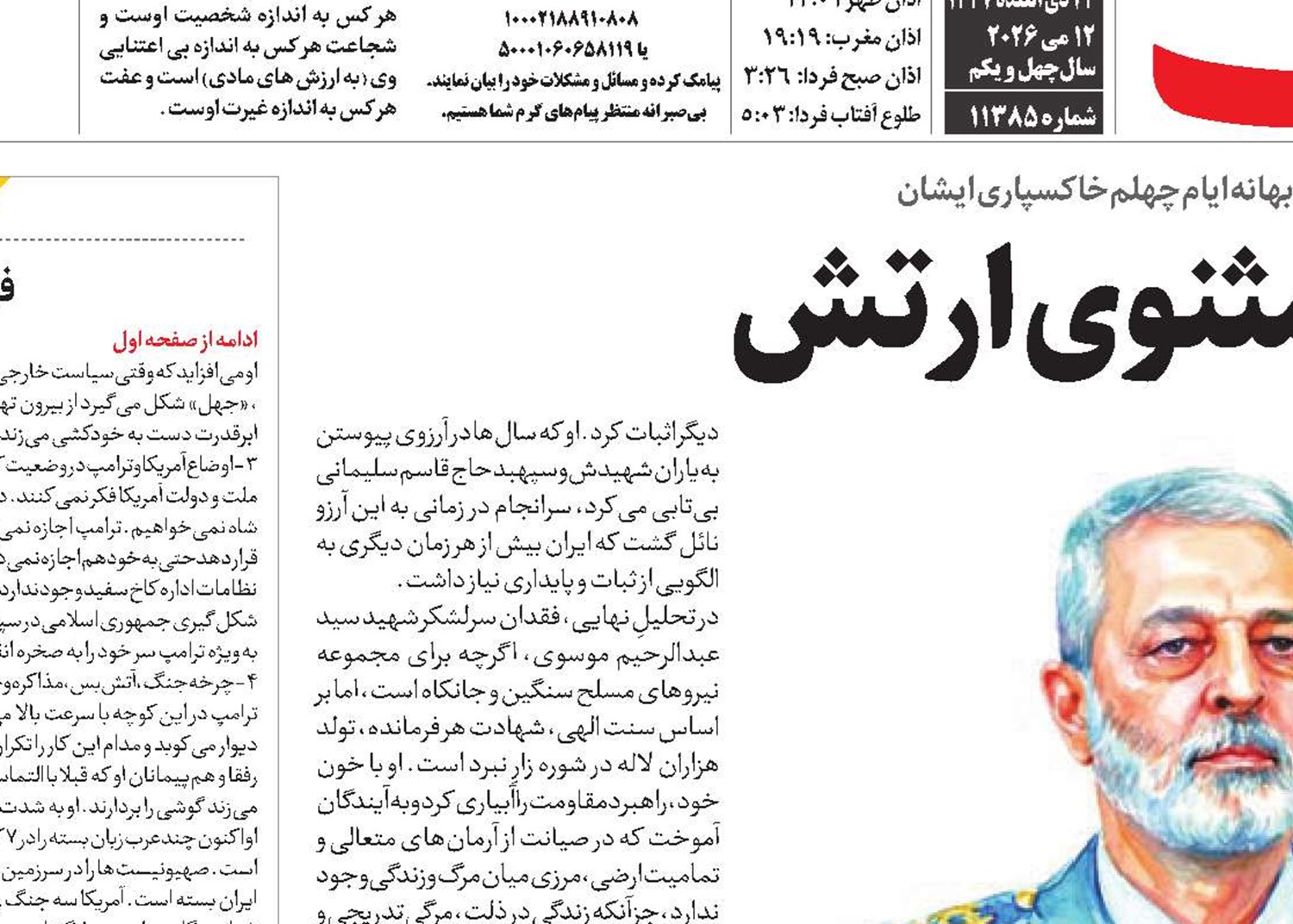 غزل اخلاص در مثنوی ارتش