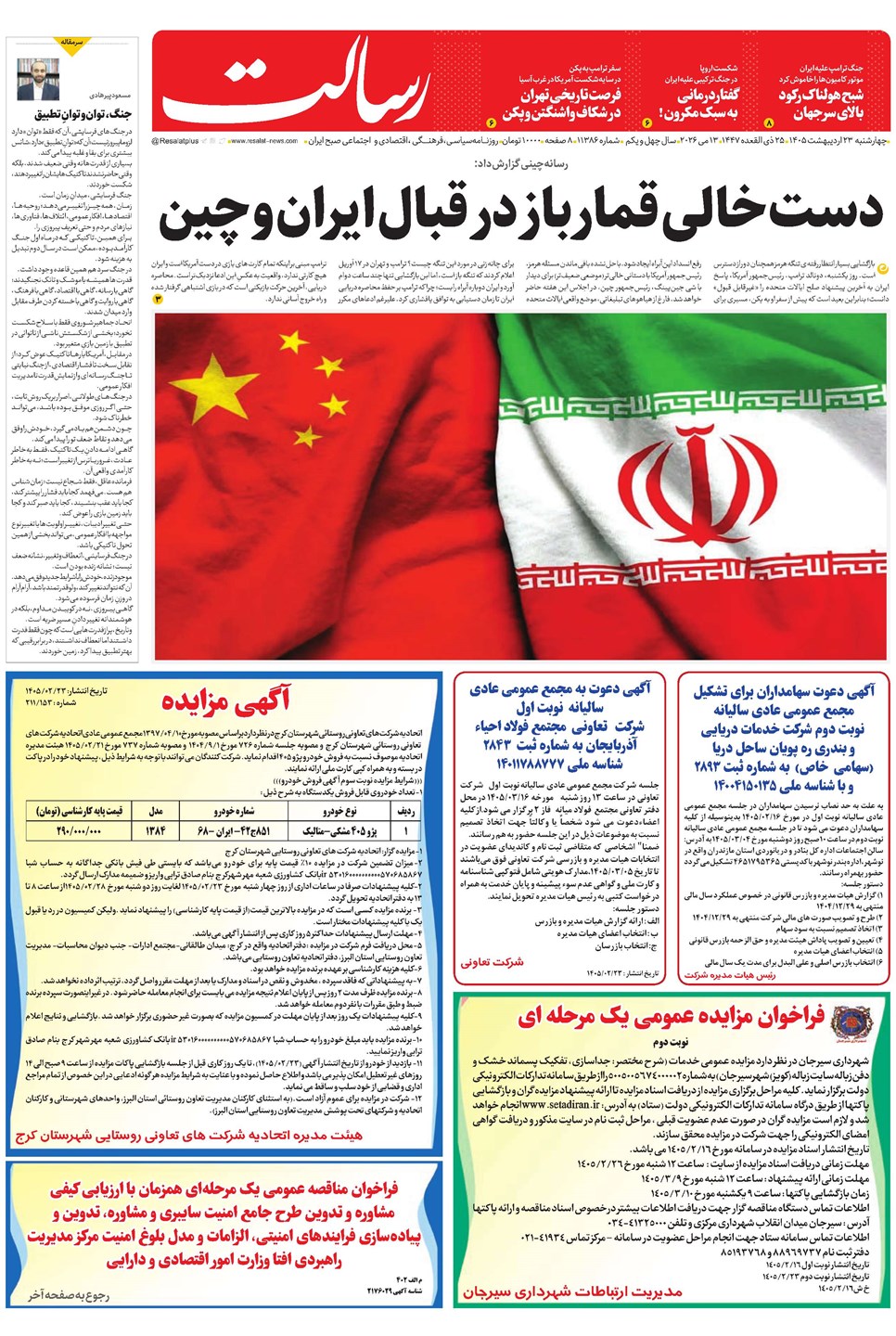 روزنامه تاریخ ۲۳ اردیبهشت ۱۴۰۵