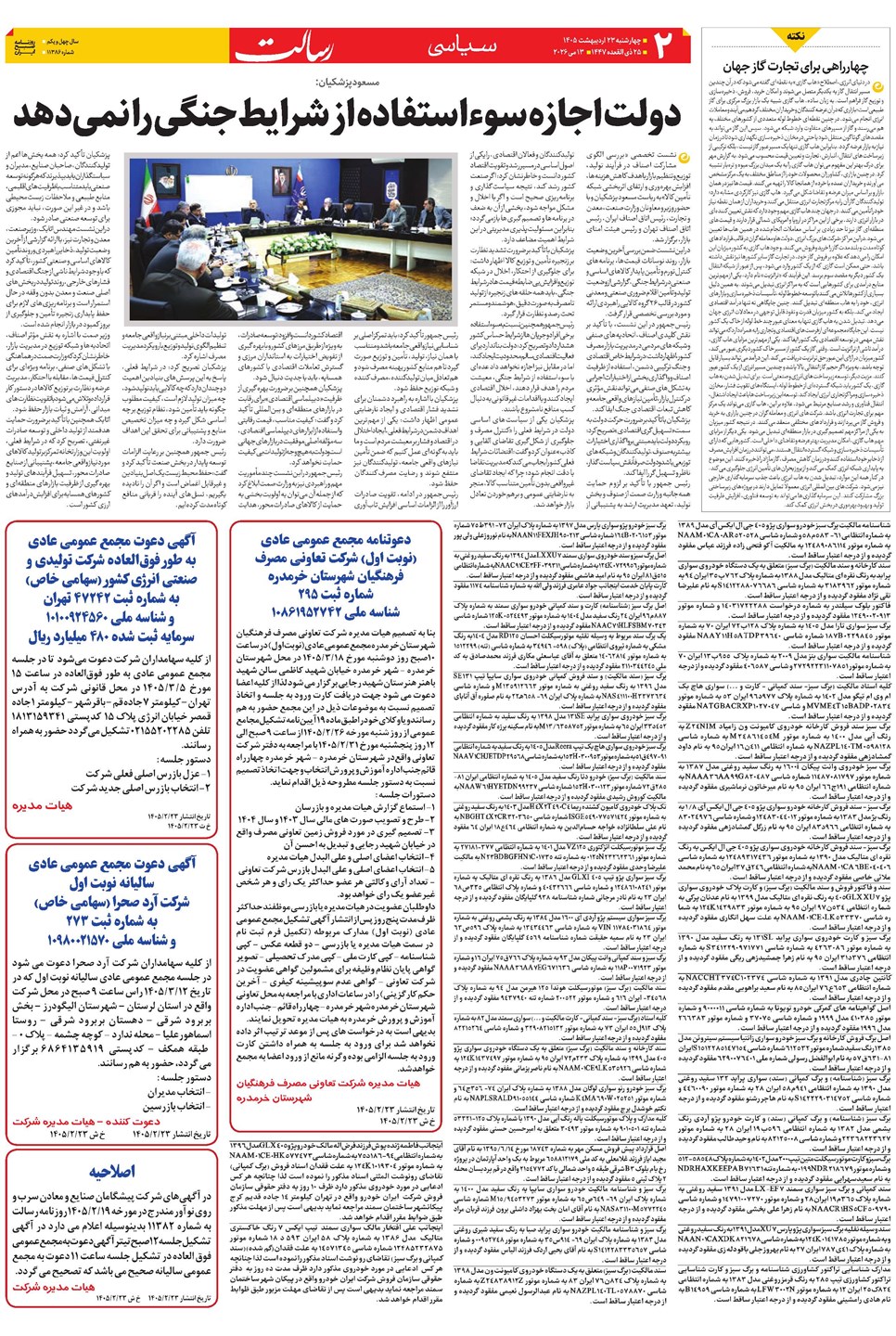 روزنامه تاریخ ۲۳ اردیبهشت ۱۴۰۵
