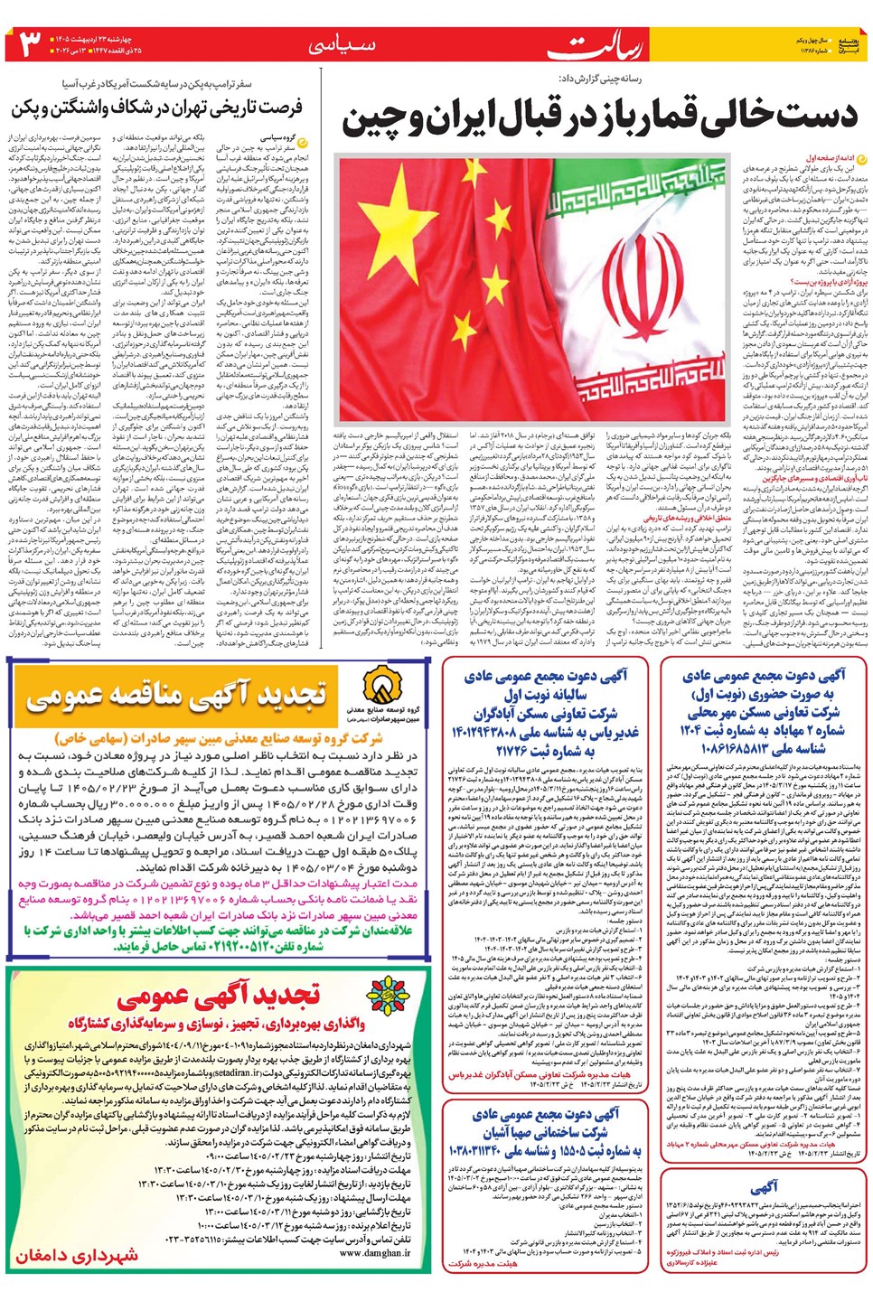 روزنامه تاریخ ۲۳ اردیبهشت ۱۴۰۵