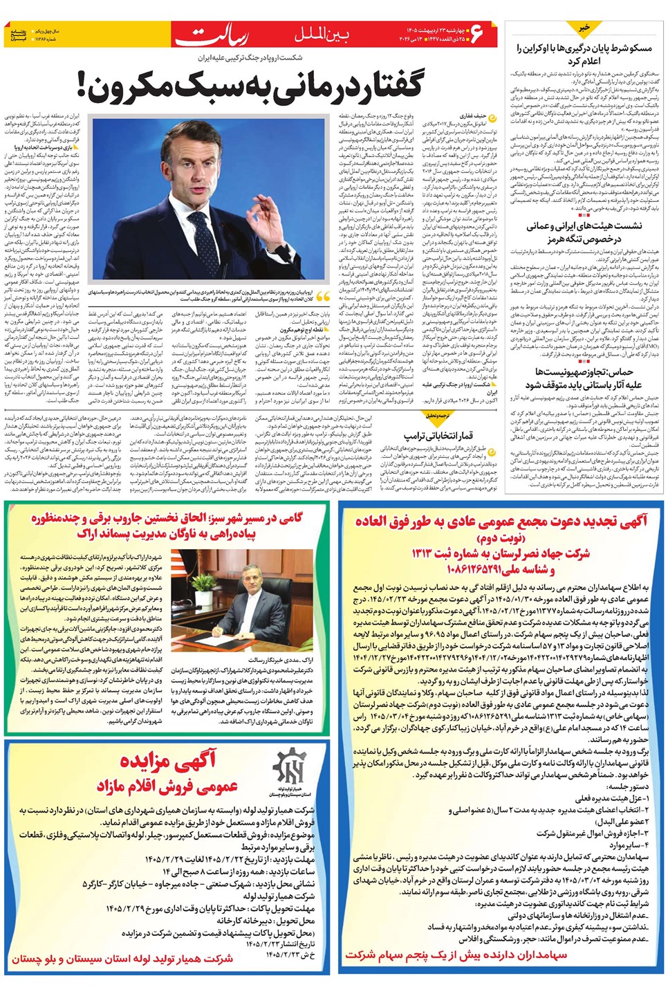 روزنامه تاریخ ۲۳ اردیبهشت ۱۴۰۵