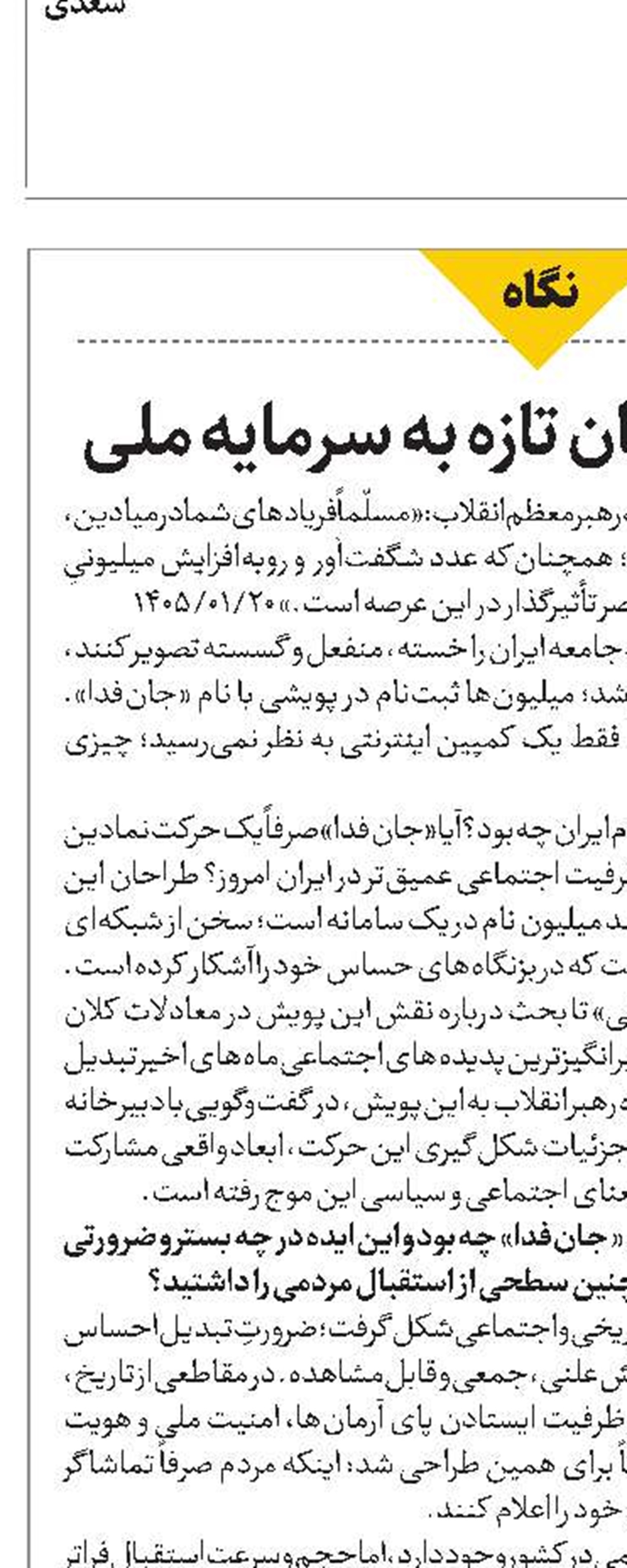 «جان‌فدا»، جان تازه به سرمایه ملی